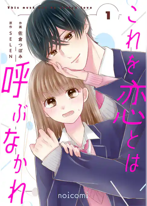 これを恋とは呼ぶなかれ