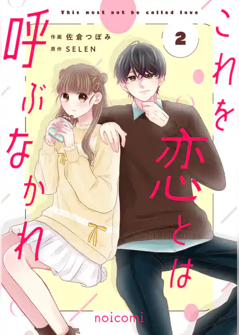 これを恋とは呼ぶなかれ