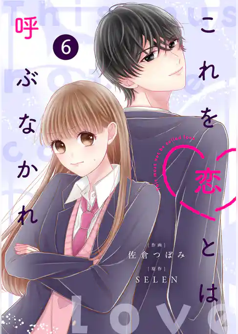 noicomiこれを恋とは呼ぶなかれ