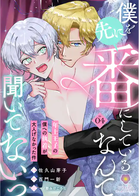 僕を先に番にしているなんて聞いてないっ～年上王子の僕への執着が大人げなかった件～
