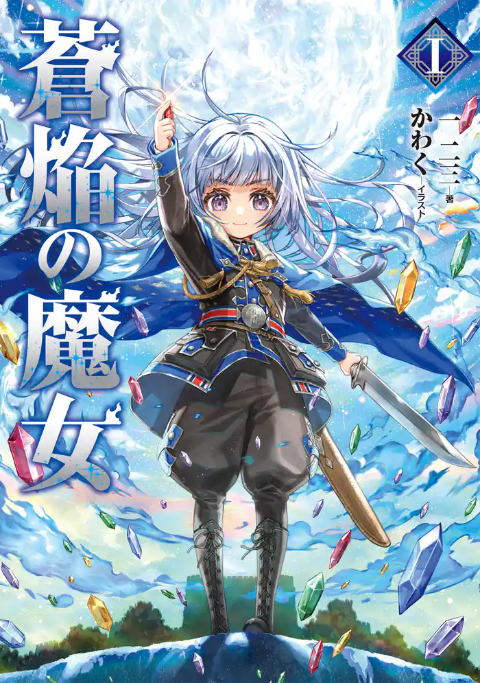 【期間限定　試し読み増量版】蒼焔の魔女【電子書籍限定書き下ろしSS付き】