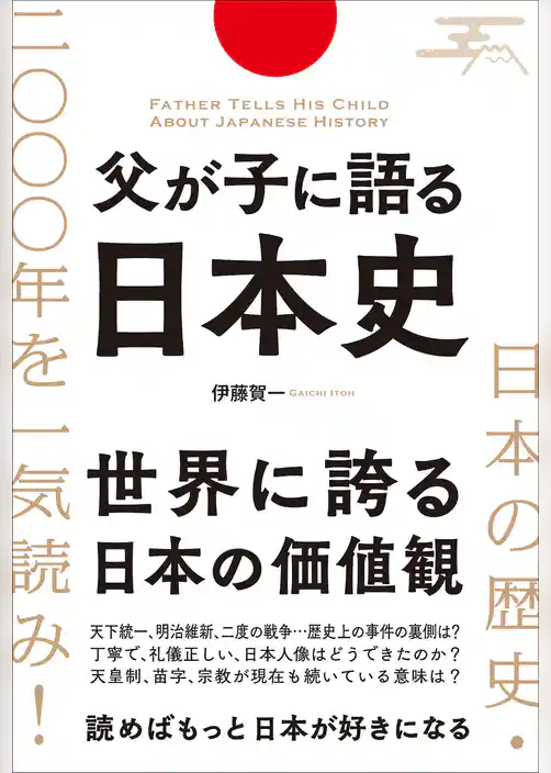 父が子に語る日本史