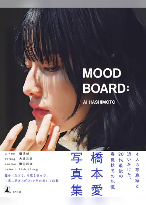 橋本愛20代ラスト写真集『MOOD BOARD：』