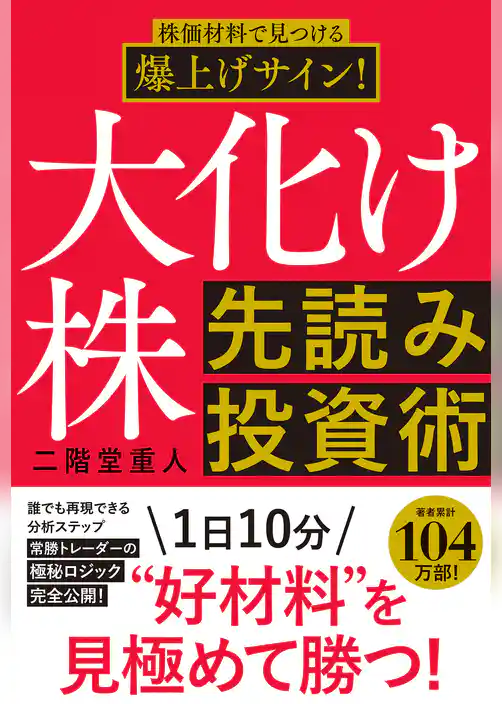 株価材料で見つける爆上げサイン！大化け株先読み投資術