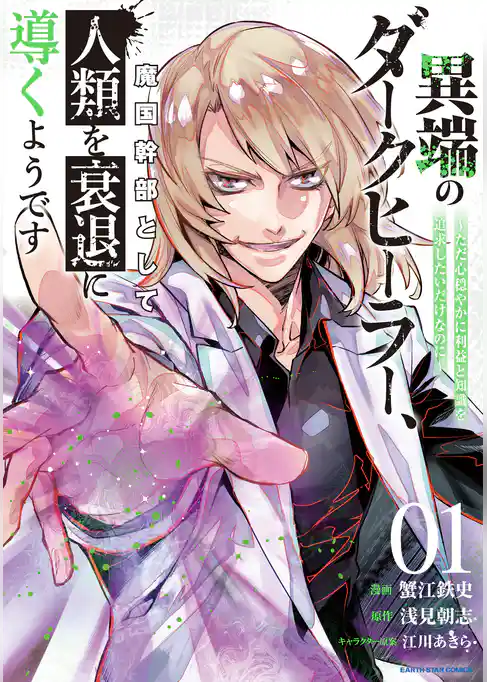 【期間限定　試し読み増量版】異端のダークヒーラー、魔国幹部として人類を衰退に導くようです　～ただ心穏やかに利益と知識を追求したいだけなのに～