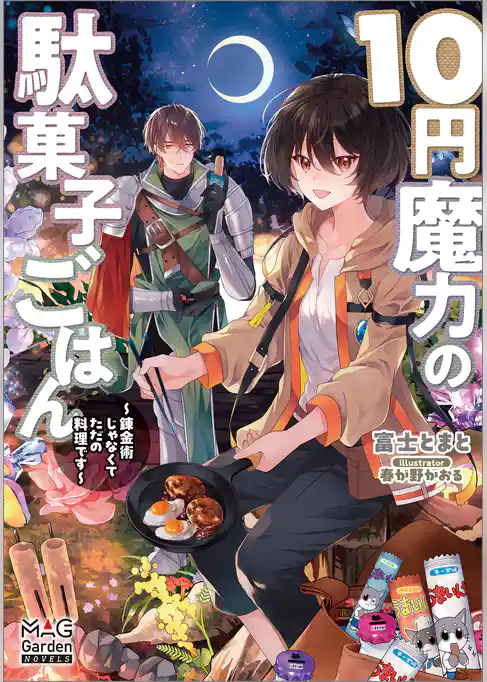 【期間限定　試し読み増量版】１０円魔力の駄菓子ごはん～錬金術じゃなくてただの料理です～