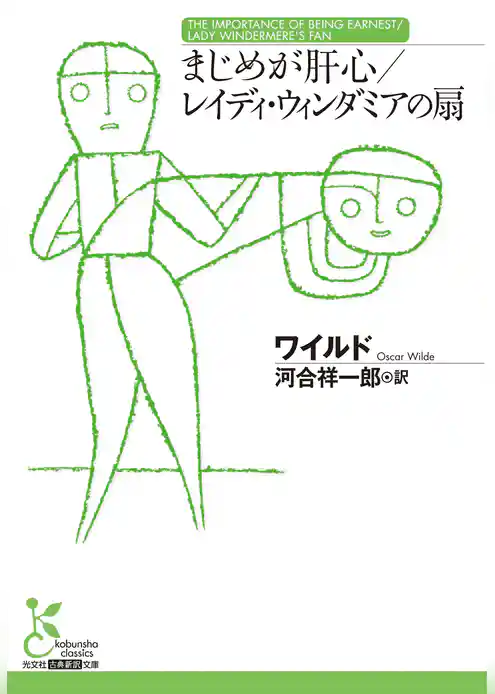 まじめが肝心／レイディ・ウィンダミアの扇