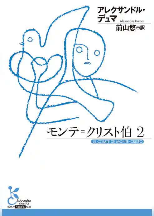 モンテ＝クリスト伯2