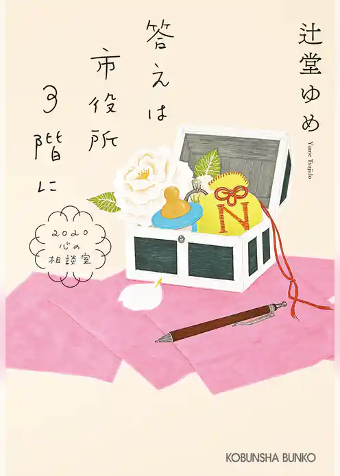 答えは市役所3階に～2020心の相談室～