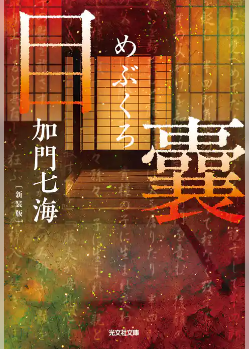 目嚢―めぶくろ―　新装版