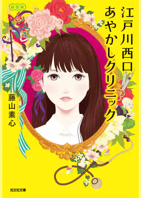 江戸川西口あやかしクリニック　新装版