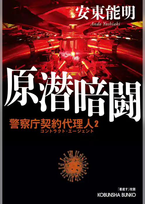 警察庁契約代理人