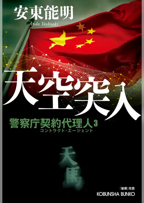 警察庁契約代理人