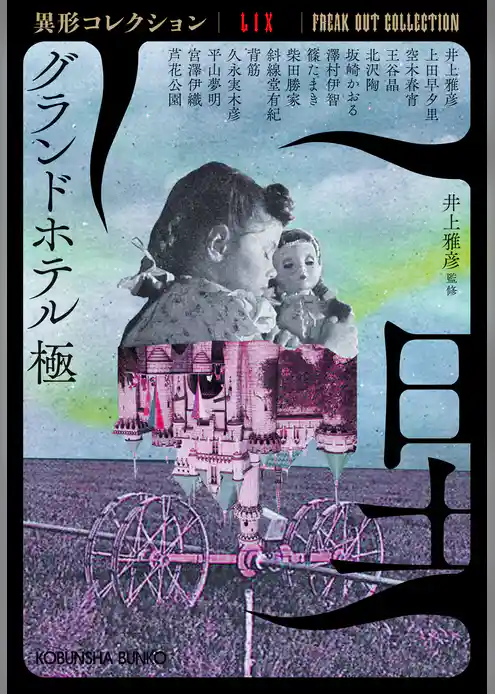 グランドホテル　極～異形コレクションLIX～