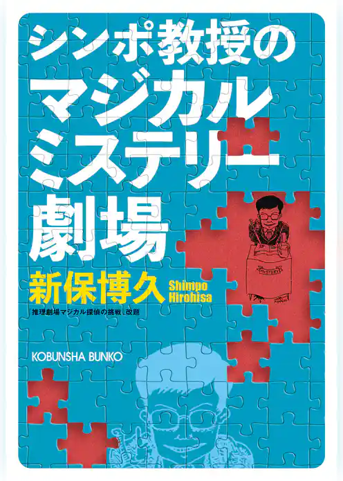 シンポ教授のマジカルミステリー劇場