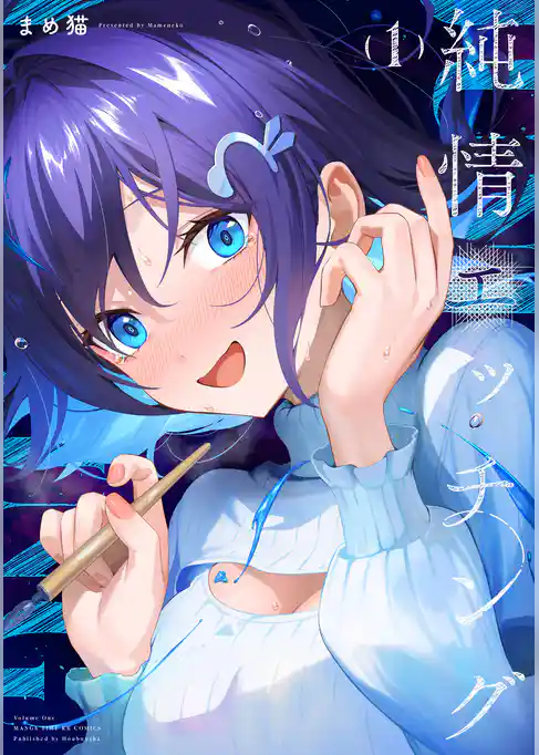 【期間限定　試し読み増量版】純情エッチング