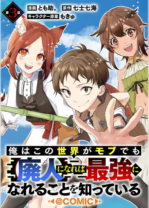 【単話版】俺はこの世界がモブでも【廃人】になれば最強になれることを知っている@COMIC