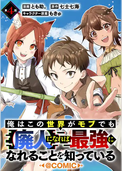 【単話版】俺はこの世界がモブでも【廃人】になれば最強になれることを知っている@COMIC 第4話