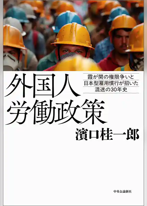 外国人労働政策　霞が関の権限争いと日本型雇用慣行が招いた混迷の３０年史
