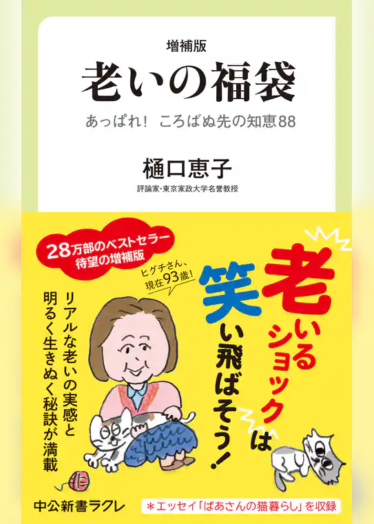 増補版　老いの福袋　あっぱれ！　ころばぬ先の知恵88