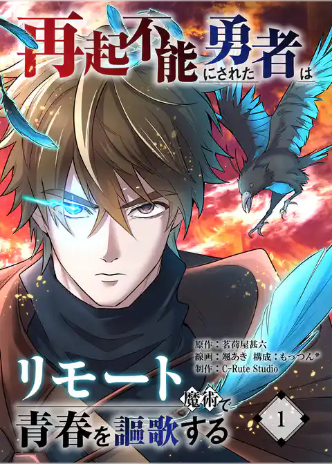 再起不能にされた勇者はリモート魔術で青春を謳歌する【単行本版】