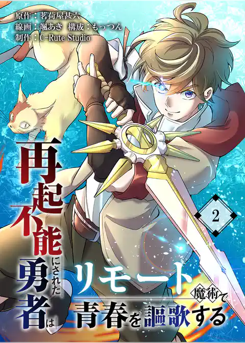 再起不能にされた勇者はリモート魔術で青春を謳歌する【単行本版】