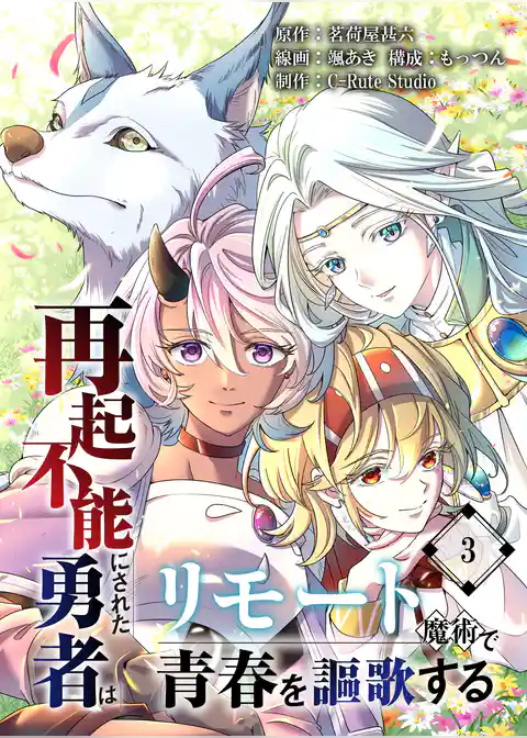 再起不能にされた勇者はリモート魔術で青春を謳歌する【単行本版】