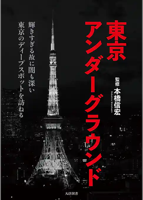 東京アンダーグラウンド