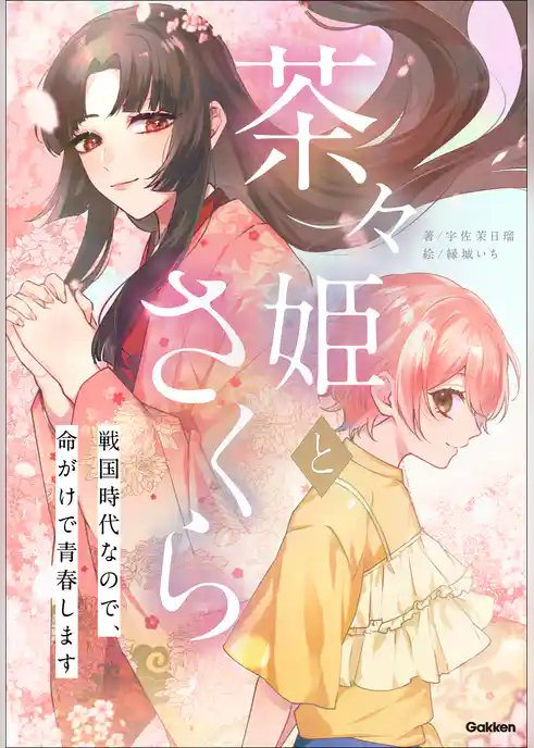 茶々姫とさくら 戦国時代なので、命がけで青春します