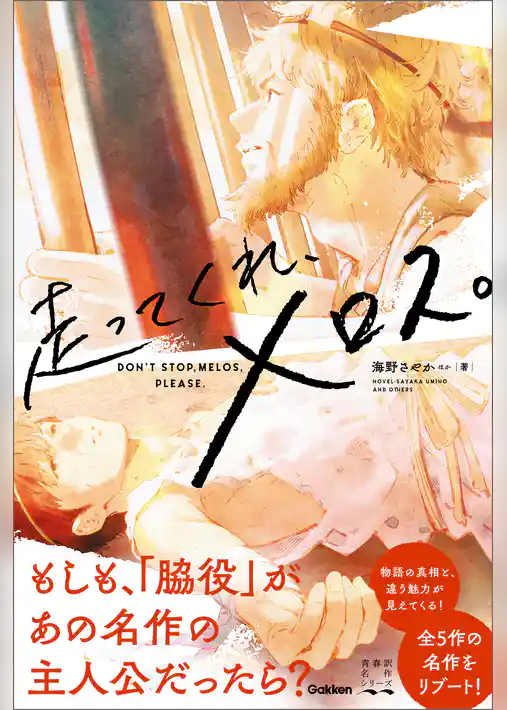 走ってくれ、メロス。