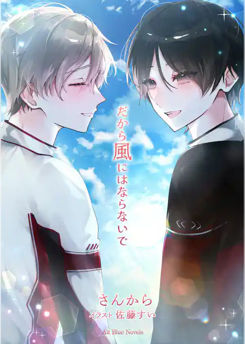 だから風にはならないで