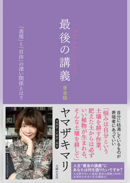 最後の講義　完全版　漫画家・文筆家・画家　ヤマザキマリ