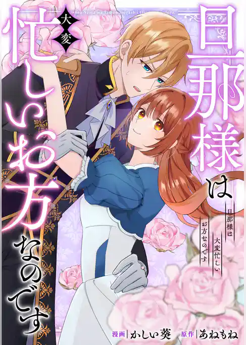 旦那様は大変忙しいお方なのです(分冊版)