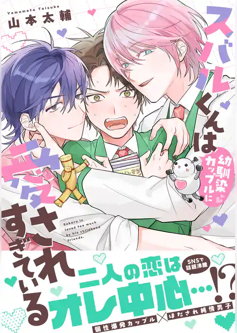 スバルくんは幼馴染カップルに愛されすぎている【単行本版】