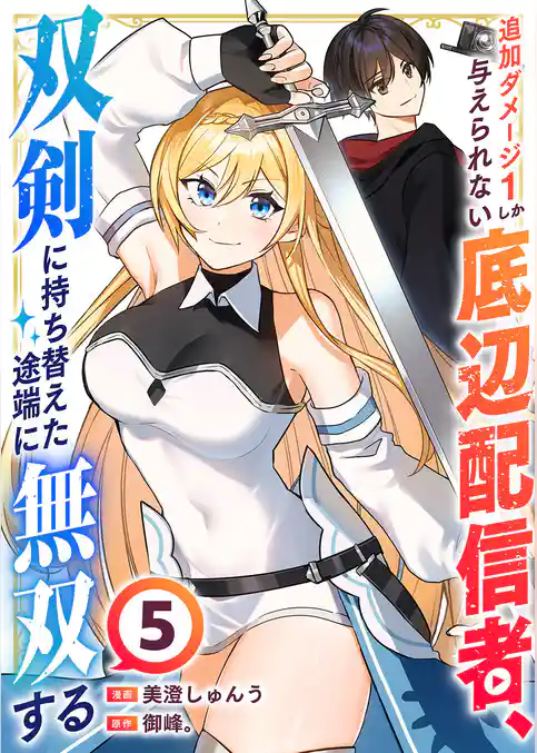 追加ダメージ1しか与えられない底辺配信者、双剣に持ち替えた途端に無双する