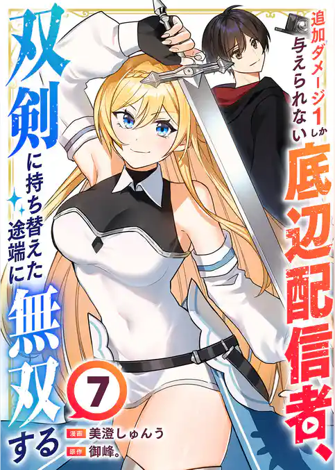 追加ダメージ1しか与えられない底辺配信者、双剣に持ち替えた途端に無双する