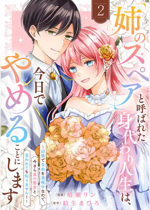 「姉のスペア」と呼ばれた身代わり人生は、今日でやめることにします～辺境で自由を満喫中なので、今さら真の聖女と言われても知りません！～【電子単行本版／特典おまけ付き】