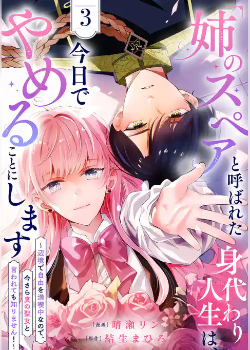「姉のスペア」と呼ばれた身代わり人生は、今日でやめることにします～辺境で自由を満喫中なので、今さら真の聖女と言われても知りません！～【電子単行本版／特典おまけ付き】