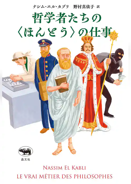 哲学者たちの＜ほんとう＞の仕事