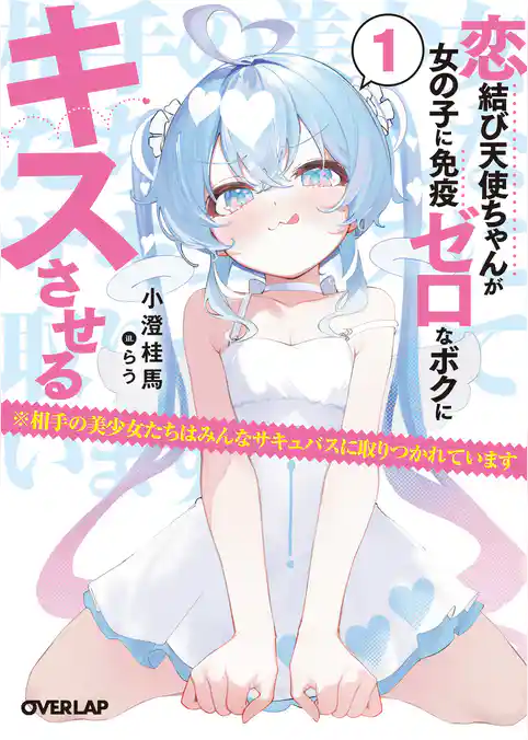 恋結び天使ちゃんが女の子に免疫ゼロなボクにキスさせる