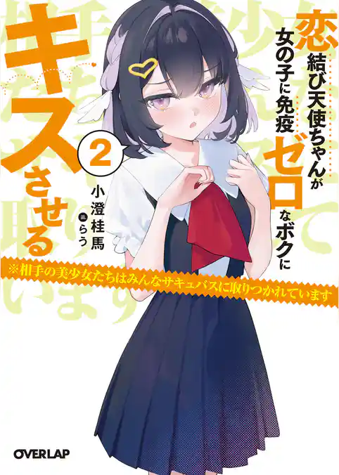 恋結び天使ちゃんが女の子に免疫ゼロなボクにキスさせる