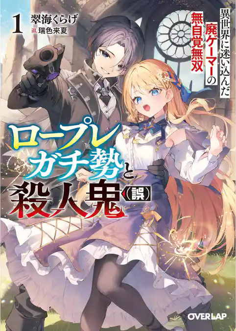 ロープレガチ勢と殺人鬼（誤）