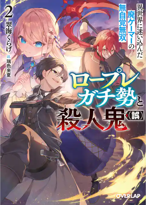 ロープレガチ勢と殺人鬼（誤）