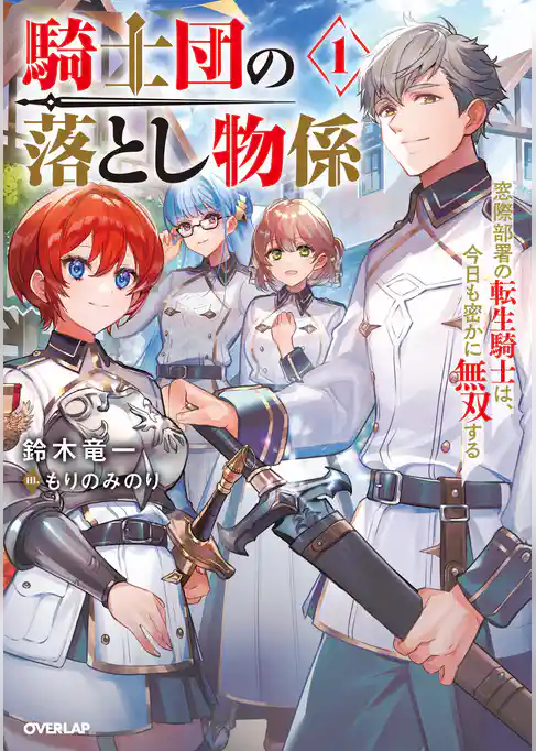 騎士団の落とし物係