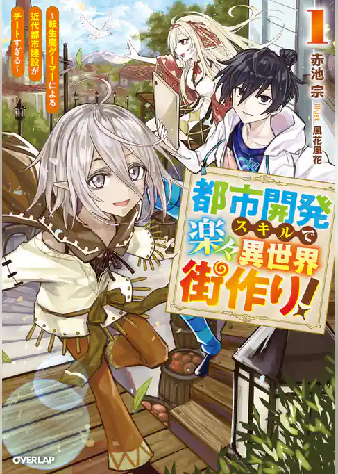 都市開発スキルで楽々異世界街作り！