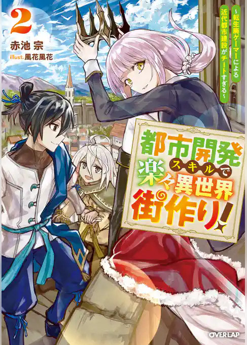 都市開発スキルで楽々異世界街作り！