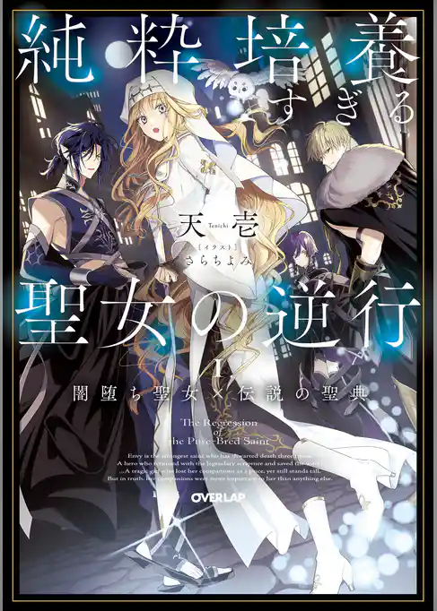 純粋培養すぎる聖女の逆行