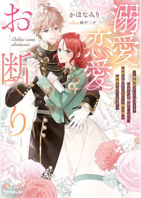 溺愛恋愛お断り　～事務官としてひっそり目立たず働きたいのに、秘密を抱えたエリート騎士様に執着されています～