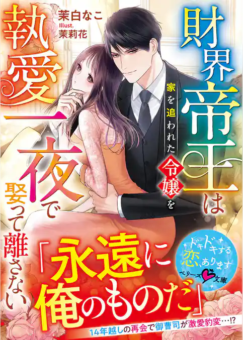 財界帝王は家を追われた令嬢を執愛一夜で娶って離さない【SS付き】