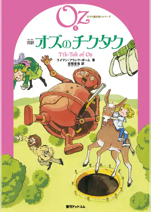 完訳 オズのチクタク